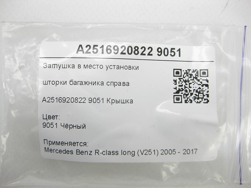 Mercedes-Benz  A2516920822 9051 Заглушка в місце встановлення шторки багажника праворуч чорна R-class long V251 Одеса - фото 8