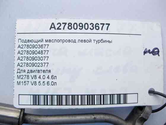 Mercedes-Benz  A2780903677 Маслопровід, що подає лівої турбіни двигуна М278 V8 4.0 4.6л M157 5.5 6.0л Одеса