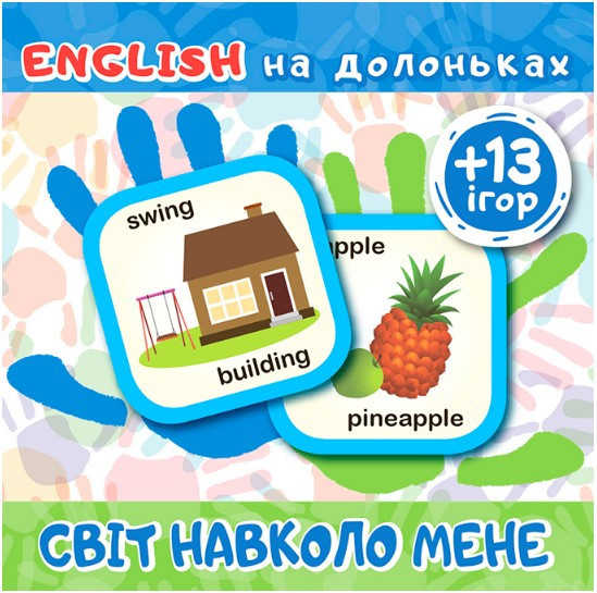 Карткове видання:"English на долоньках Світ навколо мене (+13ігор)", шт Київ - фото 1
