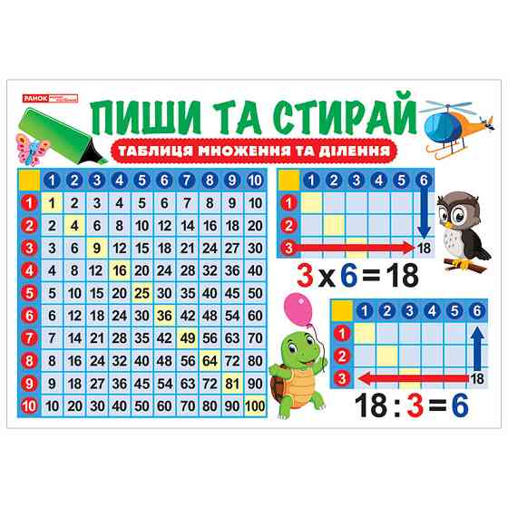 Тренажер-плакат Пиши та стирай Таблиця множення та ділення 13104220 Вінниця