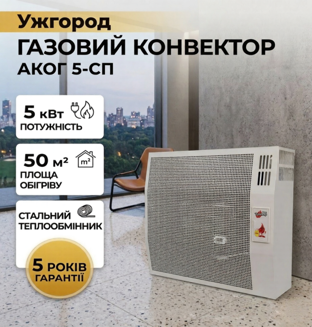 Газовый конвектор АКОГ 5-СП со стальным теплообменником обогреватель 5 кВт до 50 м2 с итальянской автоматикой EuroSit + дымоход Тернополь - изображение 1