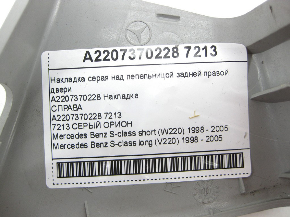 Mercedes-Benz  A2207370228 7213 Накладка сіра над попільничкою задніх правих дверей S-class short W220 S-class long V220 Одеса - фото 8