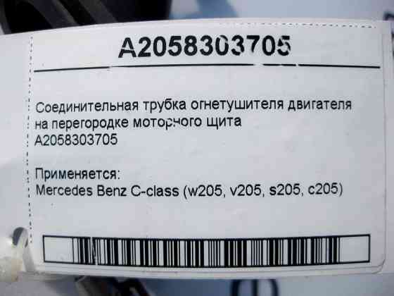 Mercedes-Benz  A2058303705 Сполучна трубка вогнегасника двигуна на моторному щиті С-Class W205 Одесса