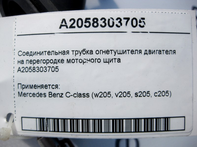 Mercedes-Benz  A2058303705 Сполучна трубка вогнегасника двигуна на моторному щиті С-Class W205 Одесса - изображение 4