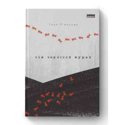 Книга Вік червоних мурах - Таня П'янкова Наш Формат (9786177973958) Винница