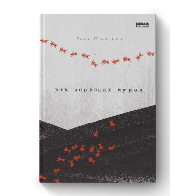 Книга Вік червоних мурах - Таня П'янкова Наш Формат (9786177973958) Винница - изображение 1