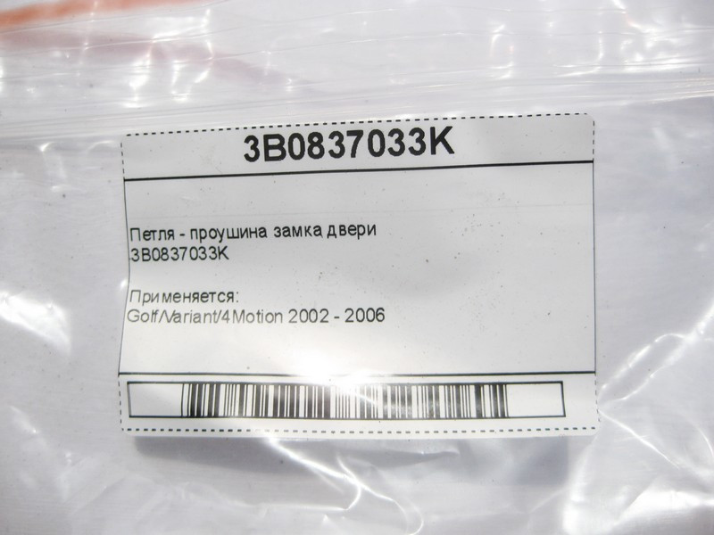 VAG  3B0837033K Петля - вуха замка дверей VW Golf 4 Одесса - изображение 7