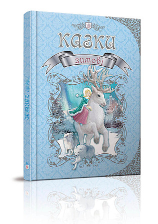 Королівство казок 