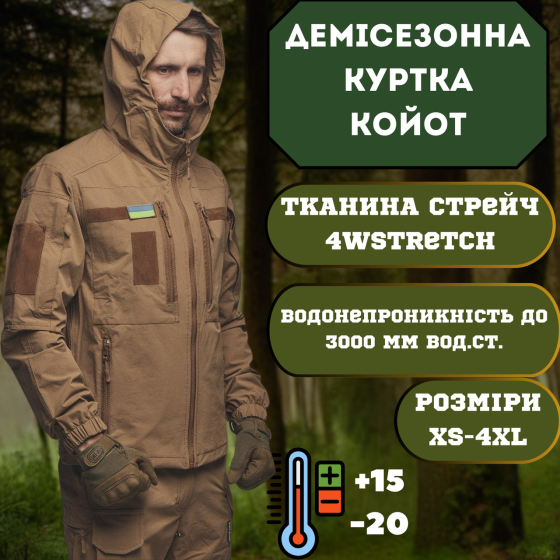 Демісезонна чоловіча куртка 4Wstretch койот, чоловіча тактична всесезонна куртка койот Львів
