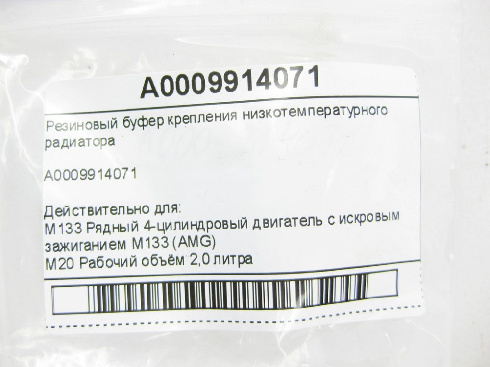 Mercedes-Benz  A0009914071 Гумовий буфер кріплення низькотемпературного радіатора ML/GLE W166 GL/GLS X166 GLE Coupe C292 CLA C117 Одеса - фото 10