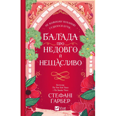 Книга Балада про недовго й нещасливо - Стефані Ґарбер Vivat (9786171707986) Винница - изображение 8