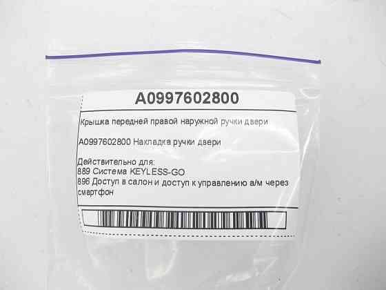 Mercedes-Benz  A0997602800 Кришка передньої правої зовнішньої ручки дверей C-Class W205 GLC X253 E-class W213 E-class Coupe C238 CLS C257 GLE Coupe C2 Одесса