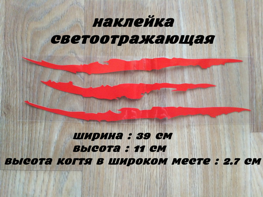 Наклейка на авто-мото у вигляді Подряпини Когтем Красн Київ - фото 1