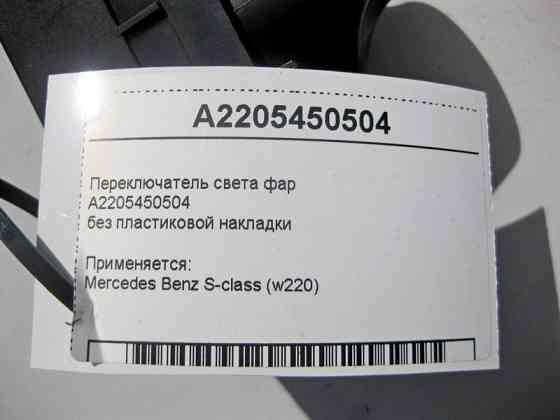 Mercedes-Benz  A2205450504 Перемикач світла фар без пластикової накладки S-Class W220 Одеса