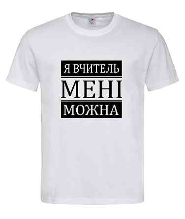 Футболка Я вчитель, мені можна | прикольна футболка для вчителя або педагога Городище