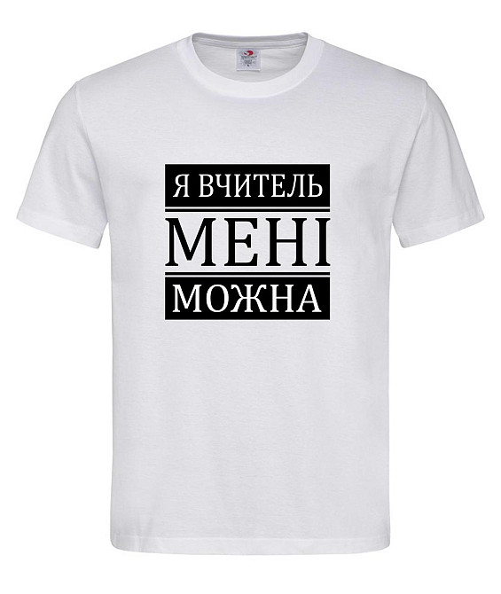 Футболка «Я учитель — мне можно» прикольная футболка для учителя или педагога Городище - изображение 1