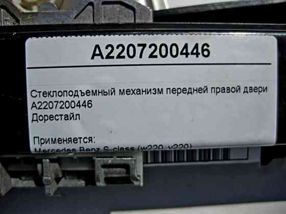 Mercedes-Benz  A2207200446 Склопідйомник передніх правих дверей S-Class W220 до рестайл Одеса