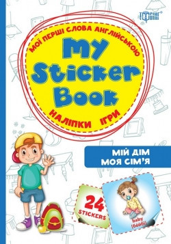 Мої перші слова англійською Мій дім. Моя сім`я.(Наліпки,ігри), шт Киев - изображение 1