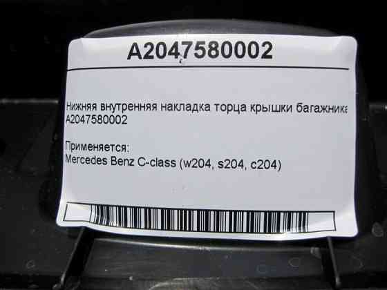 Mercedes-Benz  A2047580002 Внутрішня нижня накладка торця кришки багажника C-Class W204 Одесса