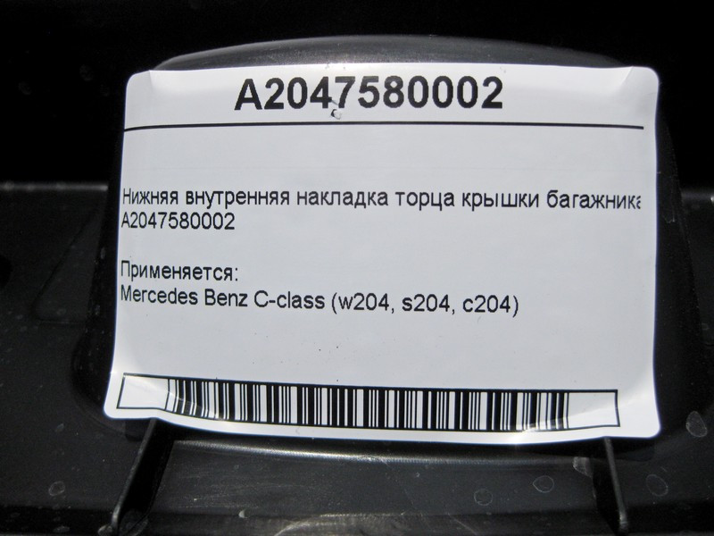Mercedes-Benz  A2047580002 Внутрішня нижня накладка торця кришки багажника C-Class W204 Одесса - изображение 4