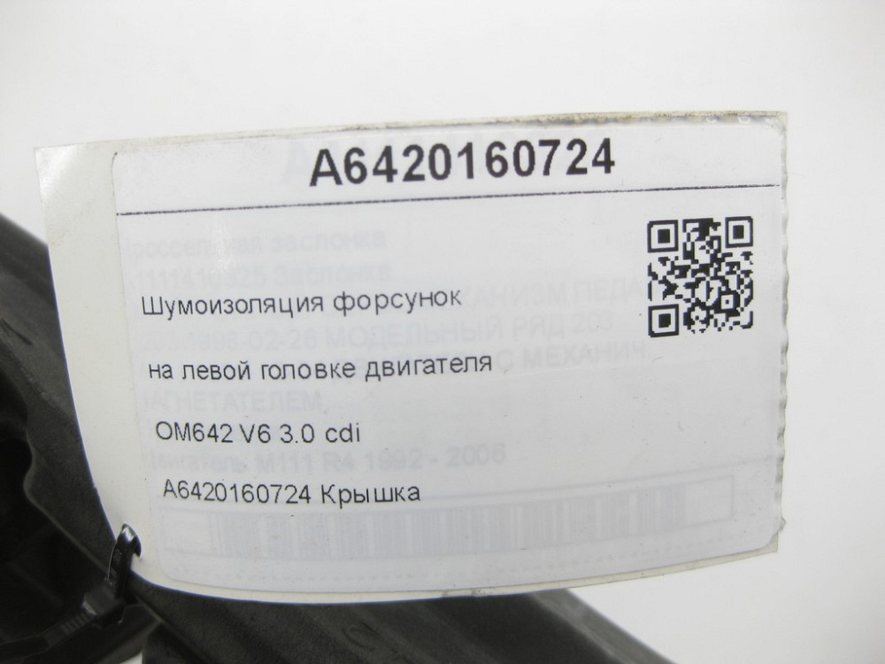 Mercedes-Benz  A6420160724 Шумоізоляція форсунок на лівій головці двигуна OM642 V6 3.0 cdi CLS C219 E-class S211 E-class W211 ML W164 GL X164 R-class  Одеса - фото 7