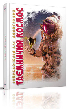 Енциклопедія для допитливих А5 