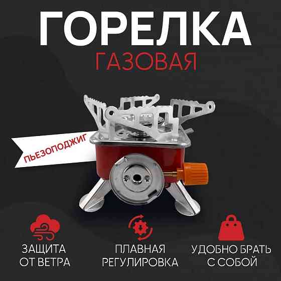 Газовая горелка туристическая, Выносная газовая туристическая плита Горелка компактная TE-10 Львов