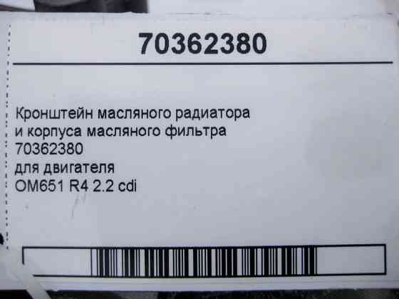 Mercedes-Benz  70362380 Кронштейн масляного радіатора та корпусу фільтра двигуна OM651 R4 2.2 cdi E-Class W212 Одесса