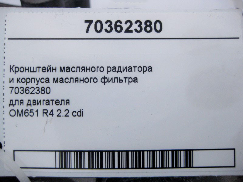 Mercedes-Benz  70362380 Кронштейн масляного радіатора та корпусу фільтра двигуна OM651 R4 2.2 cdi E-Class W212 Одесса - изображение 4