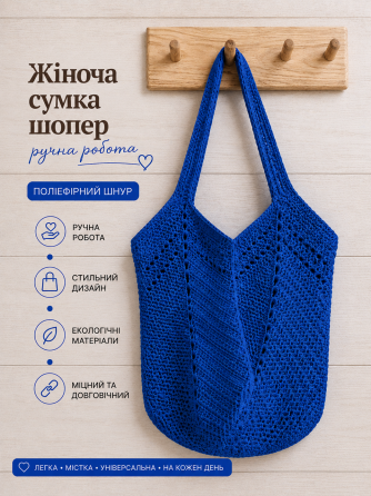 Жіноча сумка ручної роботи, сумка шопер, сумочка повсякденна гачком Синій Харків