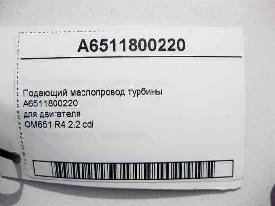 Mercedes-Benz  A6511800220 Подає маслопровід турбіни двигуна OM651 R4 2.2 cdi E-Class W212 C207 C-Class W204 CLS C218 GLK X204 Одесса