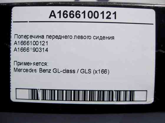 Mercedes-Benz  A1666100121 A1666190314 Поперечка переднього лівого сидіння GL X166 Одеса