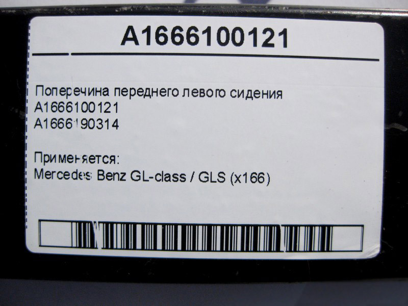 Mercedes-Benz  A1666100121 A1666190314 Поперечка переднього лівого сидіння GL X166 Одеса - фото 4