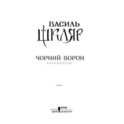 Книга Чорний ворон. Залишенець - Василь Шкляр КСД (9786171261068) Вінниця - фото 10