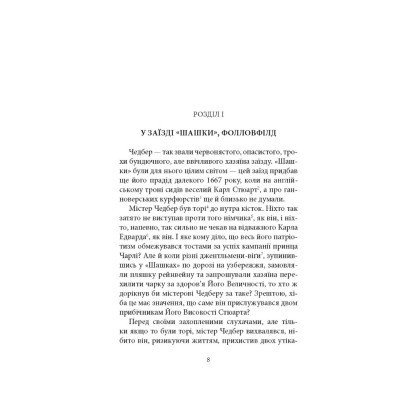 Книга Чорний метелик: Романтична повість з XVIII століття - Джорджет Геєр Астролябія (9786176641735) Винница - изображение 12
