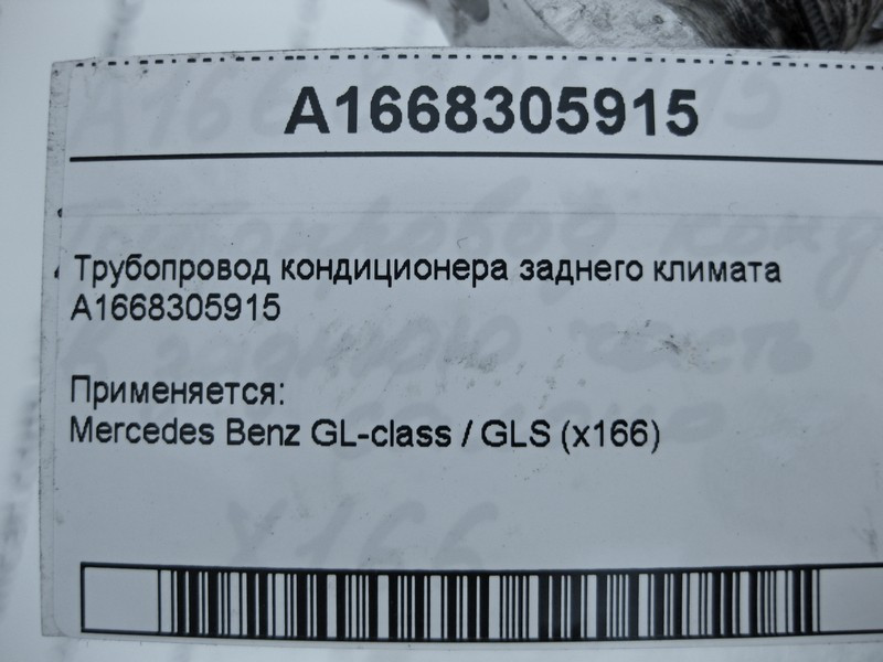 Mercedes-Benz  A1668305915 Трубопровід кондиціонера заднього клімату GL X166 Одеса - фото 7