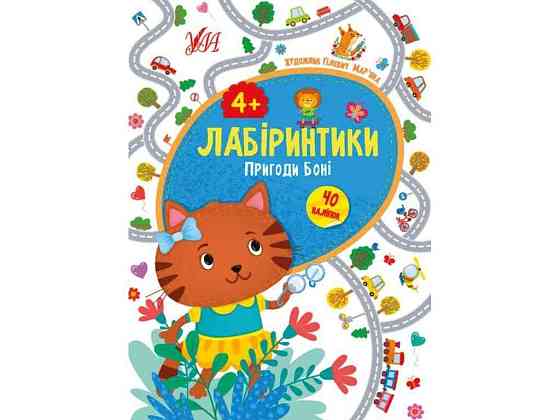 Книжка-игра Лабиринки. Приключения Бони 4 ТМ УЛА Киев