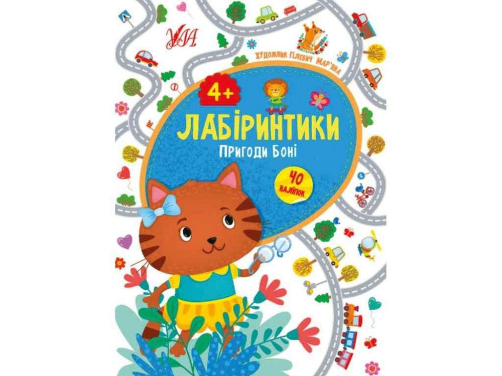 Книжка-гра Лабіринтики. Пригоди Боні 4 ТМ УЛА Київ - фото 1