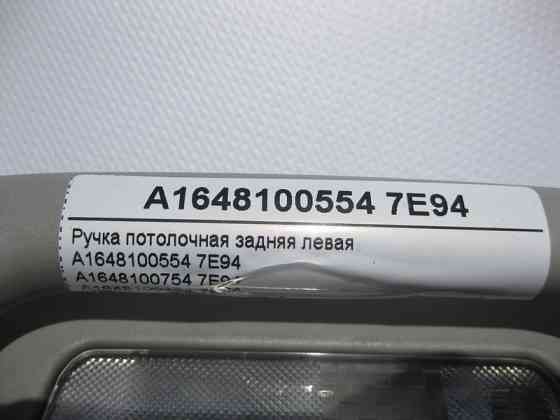 Mercedes-Benz  A1648100554 7E94 Ручка стельова сіра задня ліва ML W164 GL X164 R-Class W251 Одеса