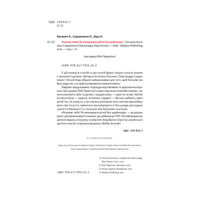 Книга Розумію тебе! Як виховувати дітей без крайнощів - А. Оксанич, Н. Біда, О. Сидорченко Yakaboo Publishing (9786177933242) Винница - изображение 12