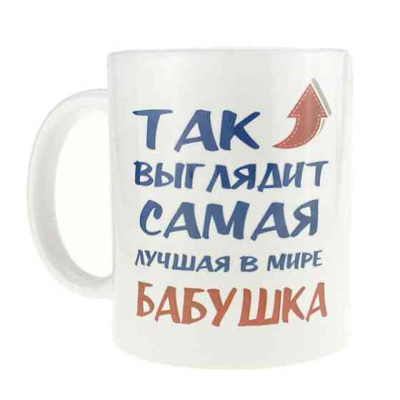 Чашка керамічна Найкраща бабуся Київ