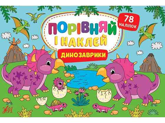 Гра-розвивайка Порівняй і наклей Динозаврики арт.22481 ТМ УЛА Київ
