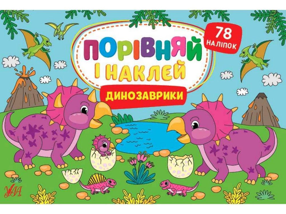 Гра-розвивайка Порівняй і наклей Динозаврики арт.22481 ТМ УЛА Київ - фото 1