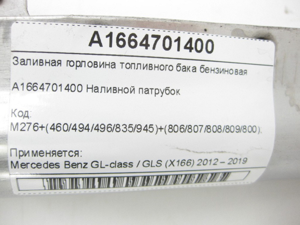 Mercedes-Benz  A1664701400 Заливна горловина паливного бака бензинова GL/GLS X166 Одесса - изображение 7