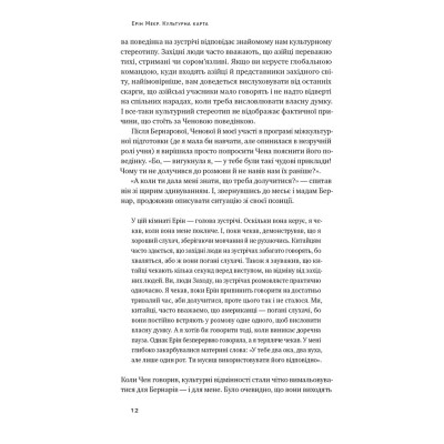 Книга Культурна карта. Бар'єри міжкультурного спілкування в бізнесі - Ерін Меєр Наш Формат (9786178437756) Винница - изображение 10