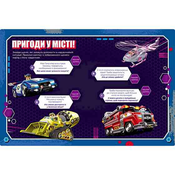 Розвиваючий зошит Готові до гри Сміливі цуценята 238002 Щенячий Патруль Вінниця