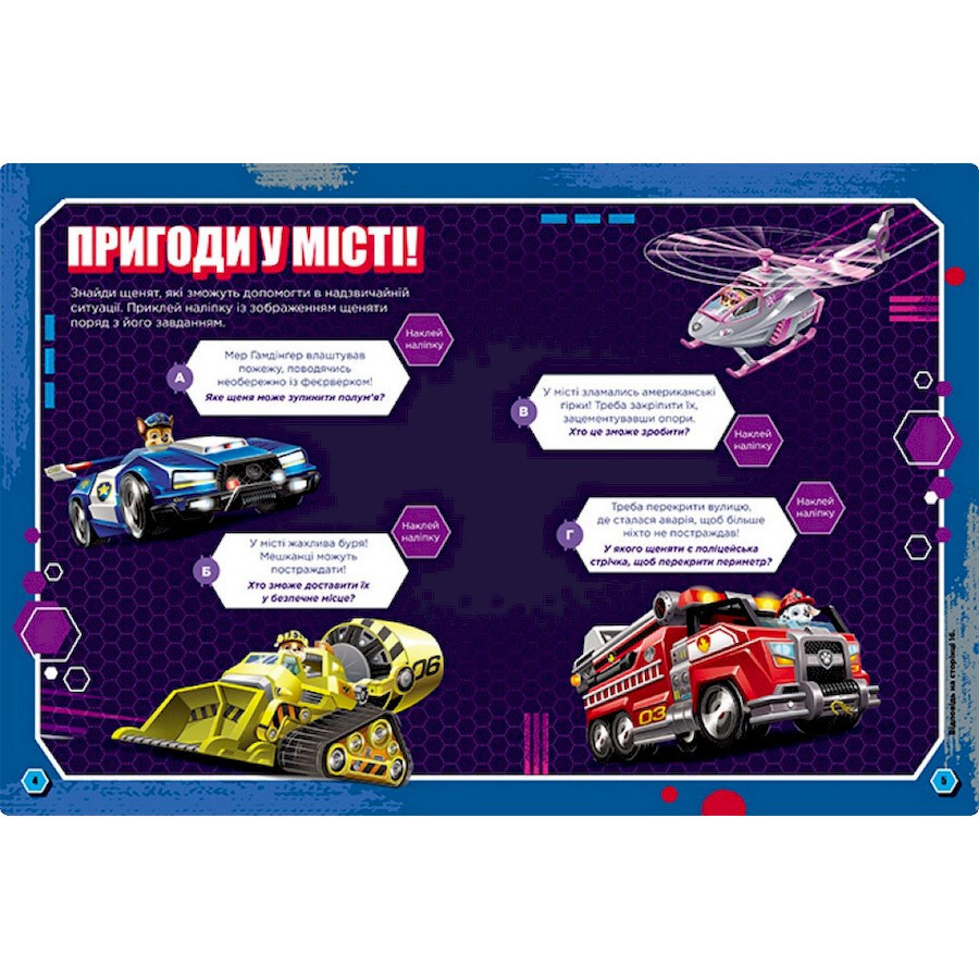 Розвиваючий зошит Готові до гри Сміливі цуценята 238002 Щенячий Патруль Вінниця - фото 3