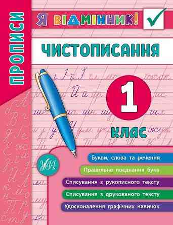 Книга: Я відмінник! Чистописання. Прописи. 1 клас, шт Київ