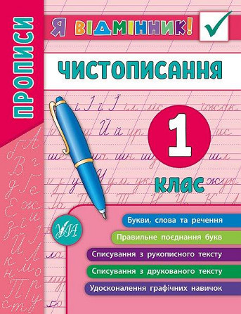 Книга: Я відмінник! Чистописання. Прописи. 1 клас, шт Київ - фото 1