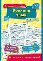 Шкільний довідничок. Русский язык. 1-4 класи, шт Киев